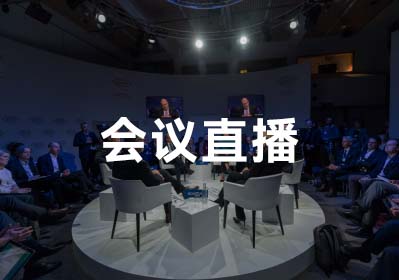 會議直播