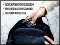 <b>二手筆記本原裝電源(適配器)的保養和使用教程！</b>