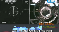 恭喜神九飛船與天宮一號(hào)接吻成功