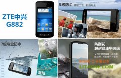 中興通訊在我國(guó)本土發(fā)布CDMA新款三防智能手機(jī)