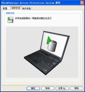 <b>Thinkpad的APS硬盤保護程序正在逐漸退出我們的視野！</b>
