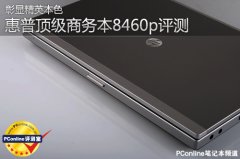 惠普新一代商務旗艦8460P筆記本電腦詳細評測資料！