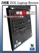 Thinkpad史上最薄T410S筆記本詳細(xì)評(píng)測(cè)試用體