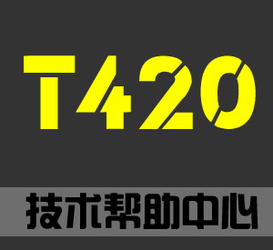 二手T420筆記本電腦技術(shù)幫助中心(含拆解|驅(qū)動(dòng)|硬件升級(jí)等)