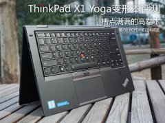 <b>Thinkpad X1 YOGA詳細評測使用一周體驗分享</b>