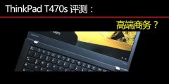 Thinkpad T470S評測使用體驗對比T470和T470P的詳細區(qū)別講解