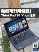 Thinkpad S1 YOGA筆記本電腦使用詳細體驗評測！